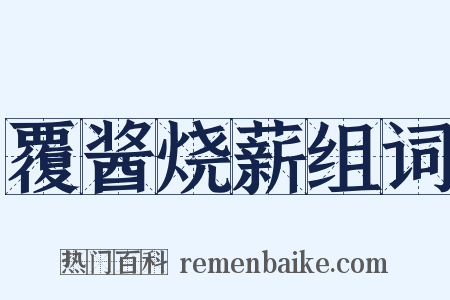覆酱烧薪组词是什么意思的图片